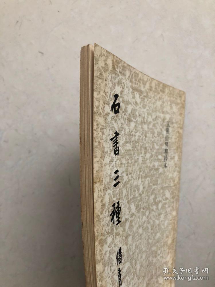 《石书三种》玉照山房精抄本