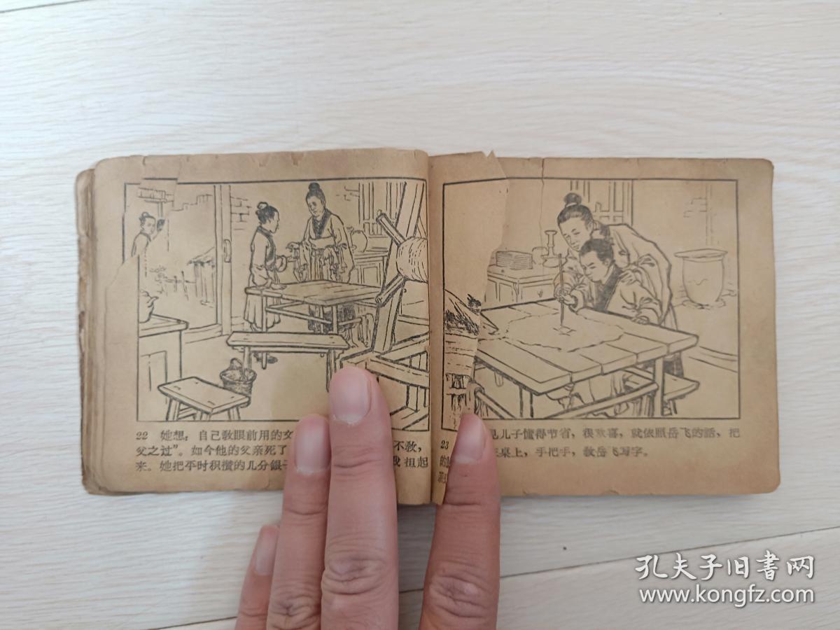 老版残书连环画,破老版,经典连环画岳飞传1《岳飞出世》,附内页图供