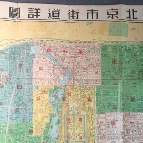 1950年初版 北京市街道详图,此地图为解放后第一张,北京地图出版带原