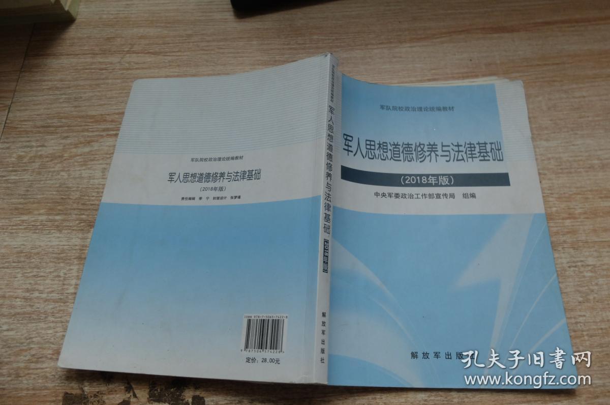 军人思想道德修养与法律基础2018年版