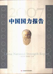 2007中国国力报告