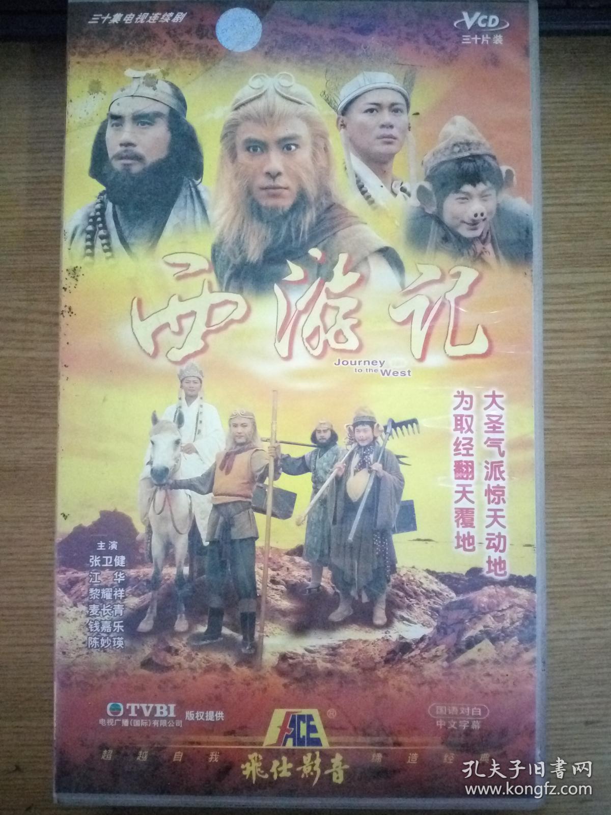 三十集电视连续剧《西游记》精装 全30碟vcd