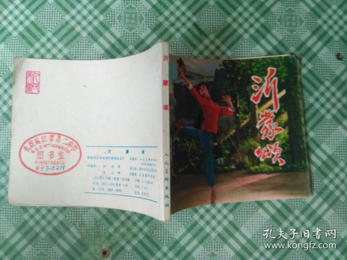 1976年连环画《沂蒙颂》.