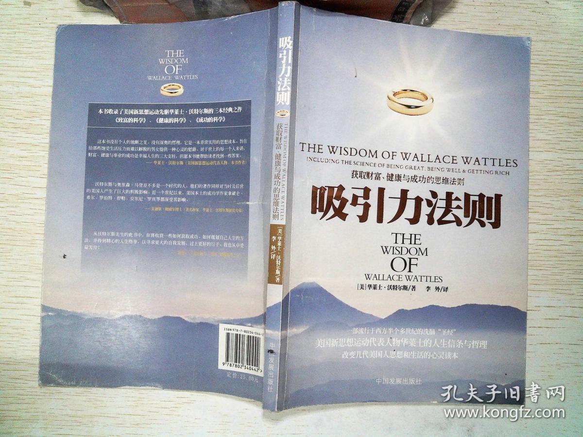 吸引力法则_[美]沃特尔斯 著;李外 译_孔夫子旧书网