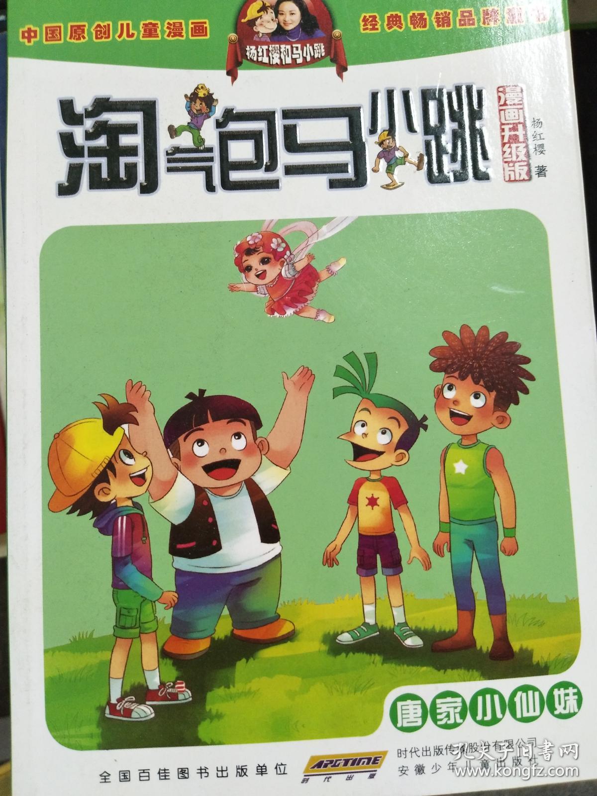 【正版图书】淘气包马小跳(漫画升级版):唐家小仙妹9787539792057