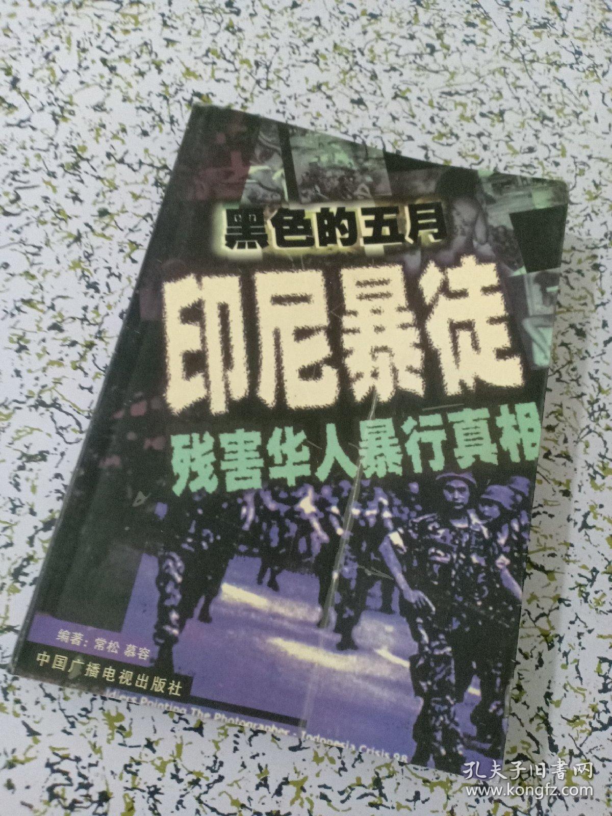 黑色的五月 印尼暴徒残害华人暴行真相