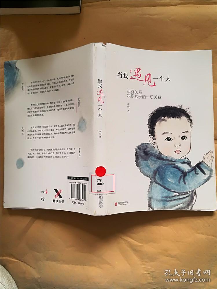 当我遇见一个人【馆藏】&612e243868g781_李雪著_孔夫子旧书网