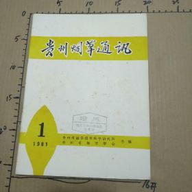 贵州烟草通讯　1981年第1期