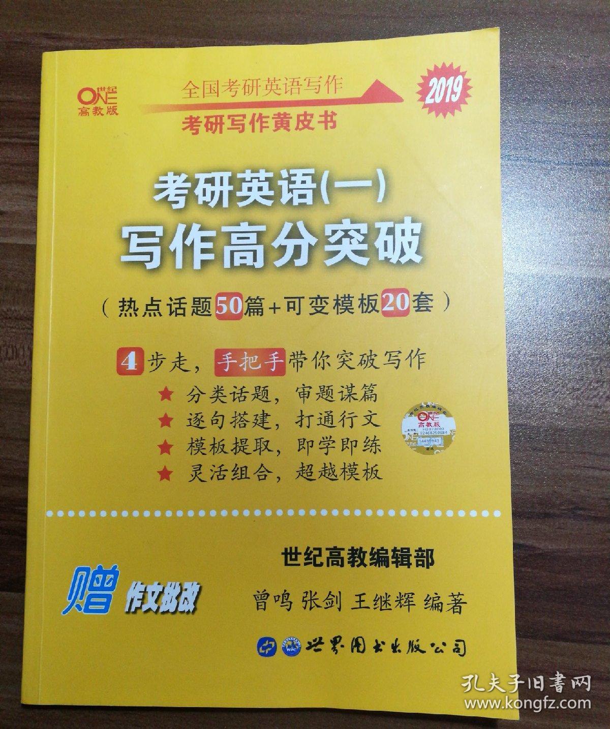 考研黄皮书 考研英语一写作高分突破 张剑考研英语