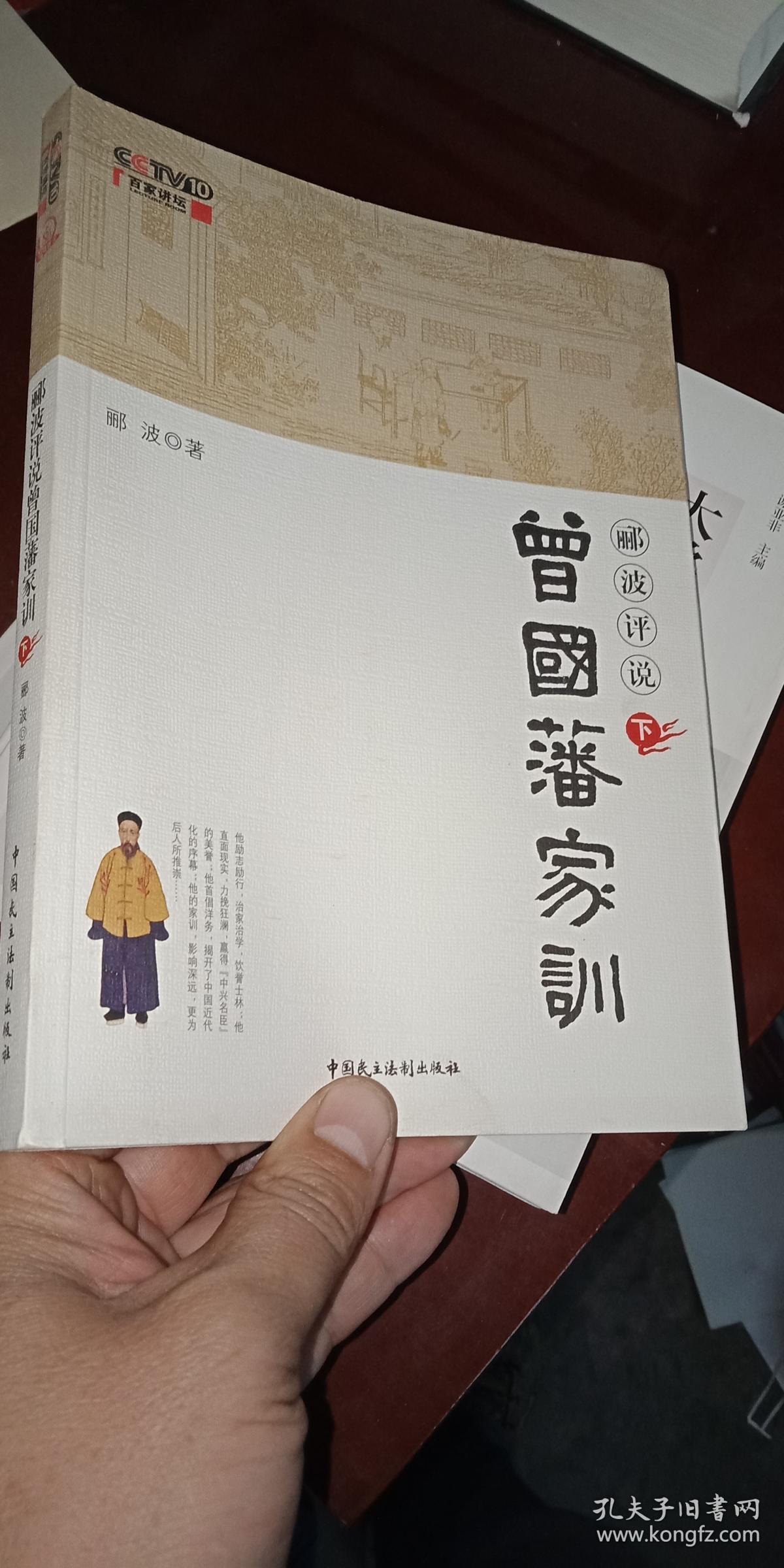 郦波评说曾国藩家训