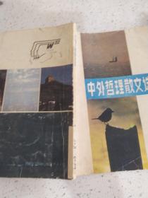 中外哲理散文选