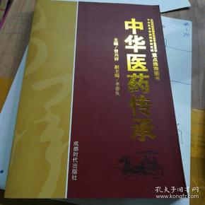 中华医药传承