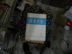 辽宁中医杂志1978----2,4