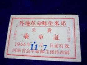 1966年兔费乘车证 一枚 外地革命师生来郑 河南接待站制9品房区