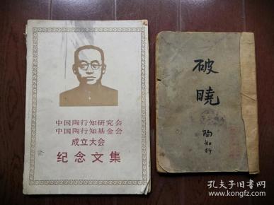 中国陶行知研究会(民国《破晓》一本 纪念文集一册,报两张《陶行知