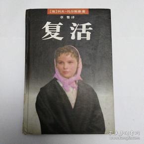 《复活》低价购书_托尔斯泰(Толстой)_文学_孔网