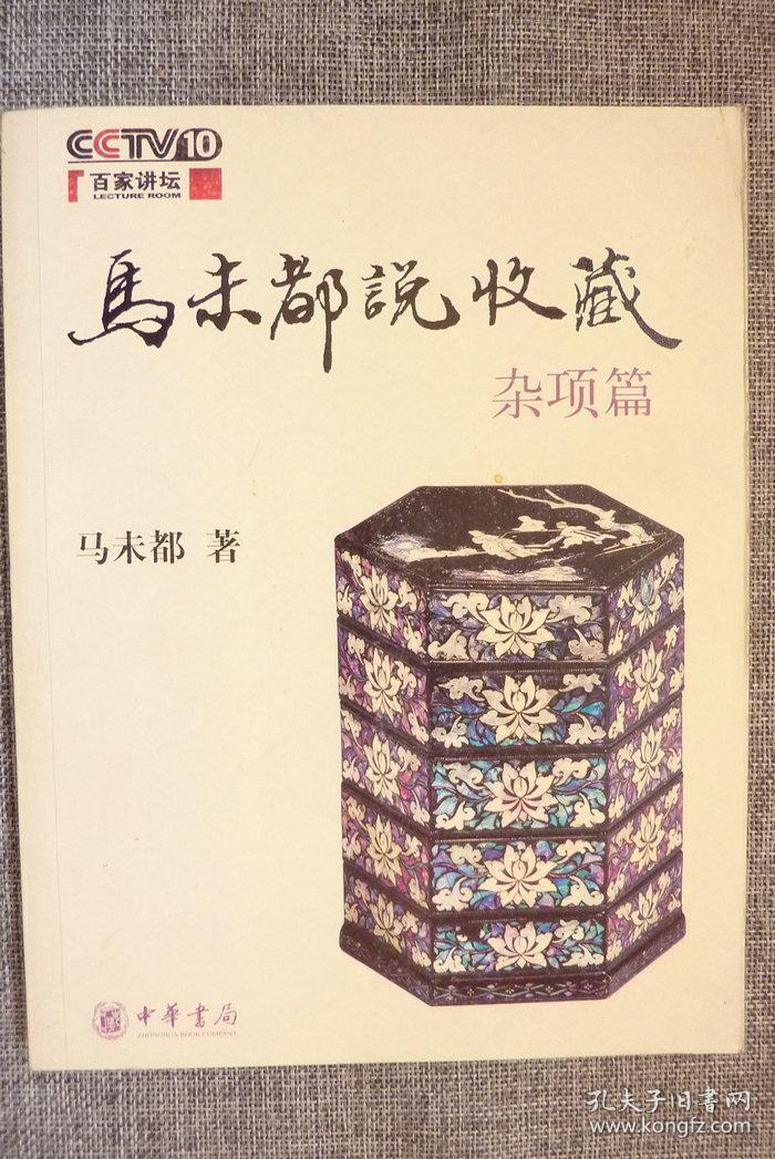 马未都说收藏杂项篇
