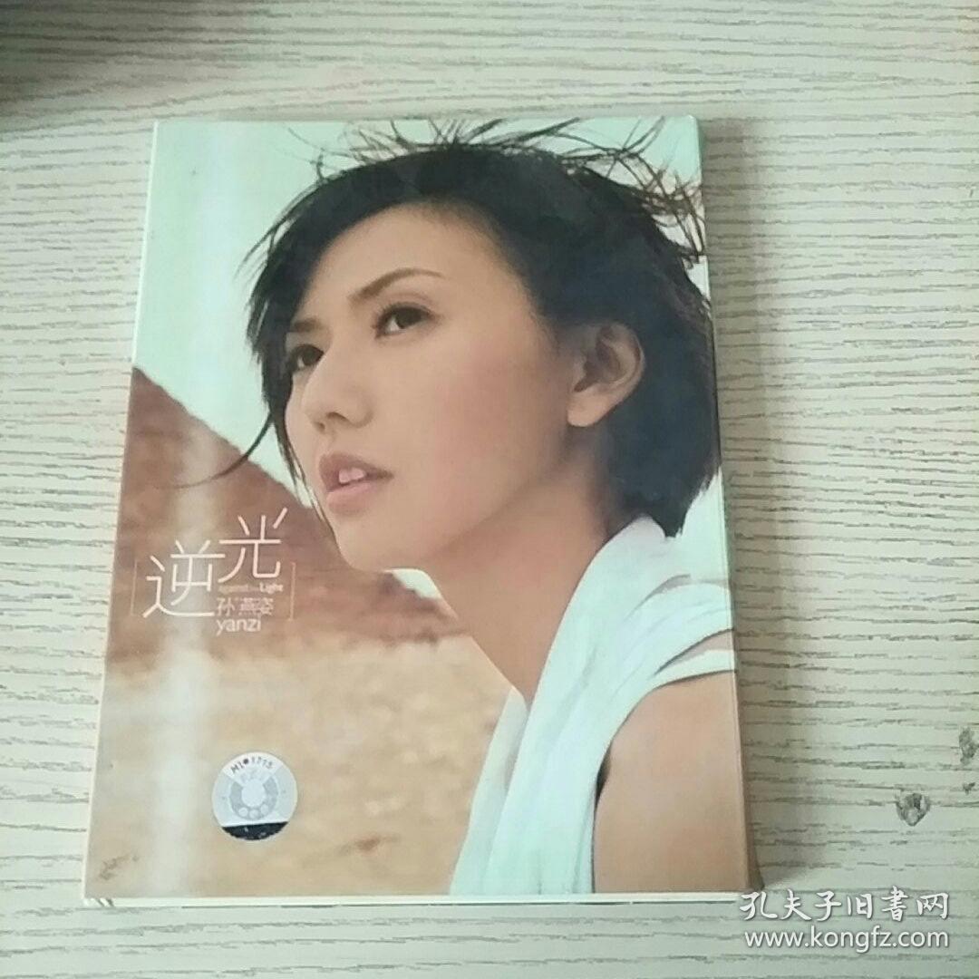 逆光 孙燕姿(无cd,只有歌单)