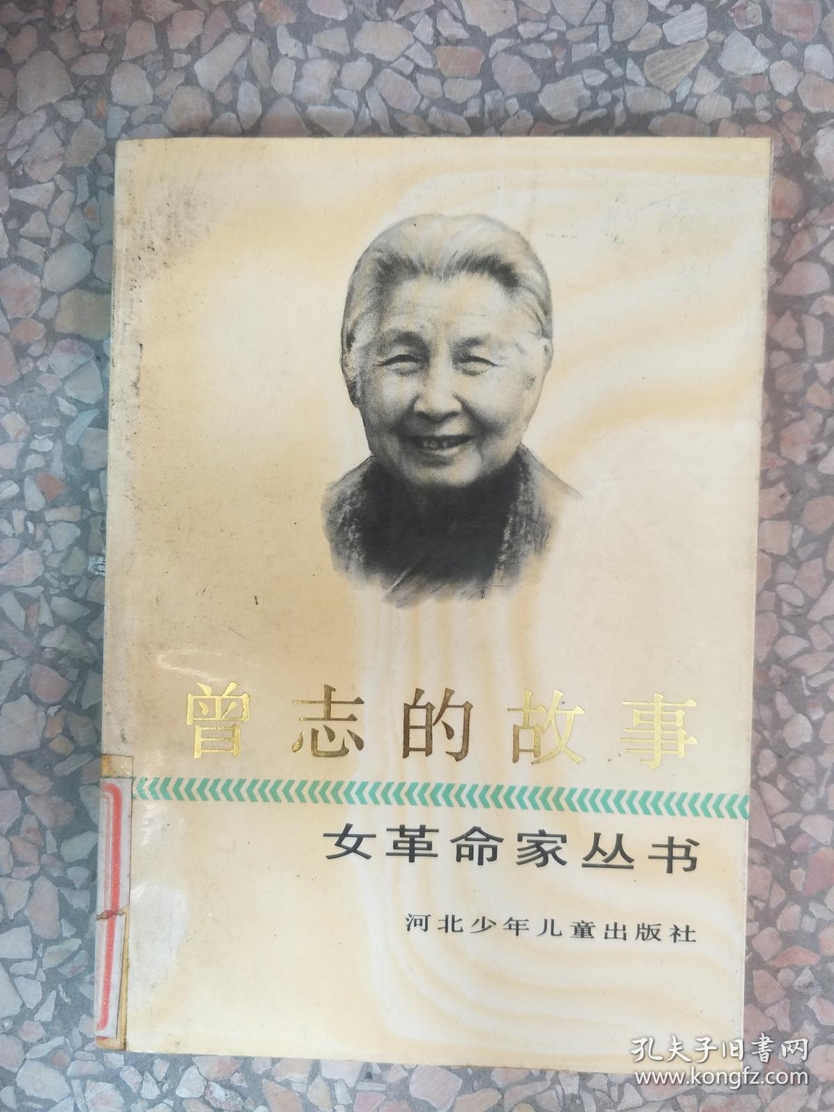 曾志的故事(女革命家丛书)