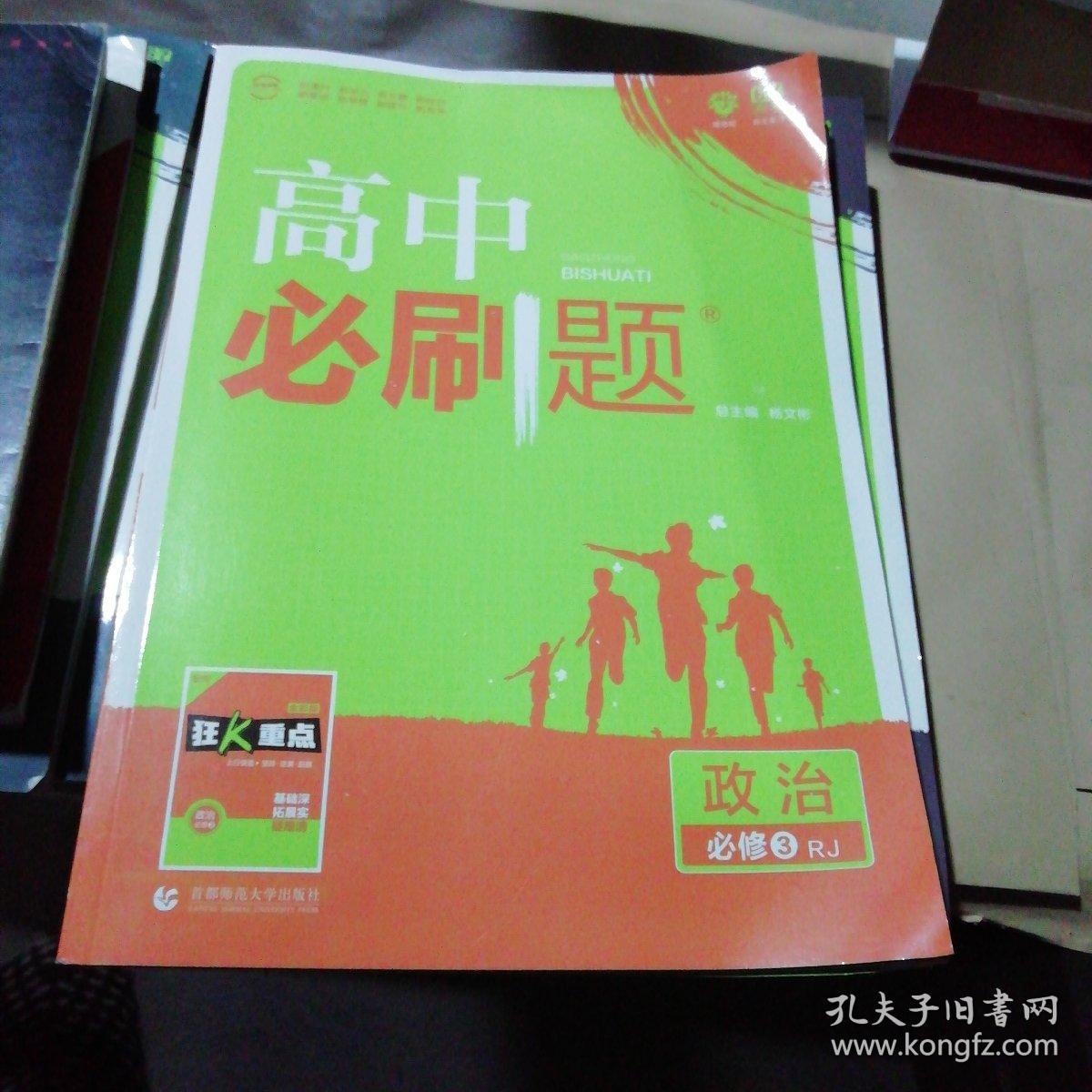 理想树 2019新版 高中必刷题 政治必修3 RJ 适