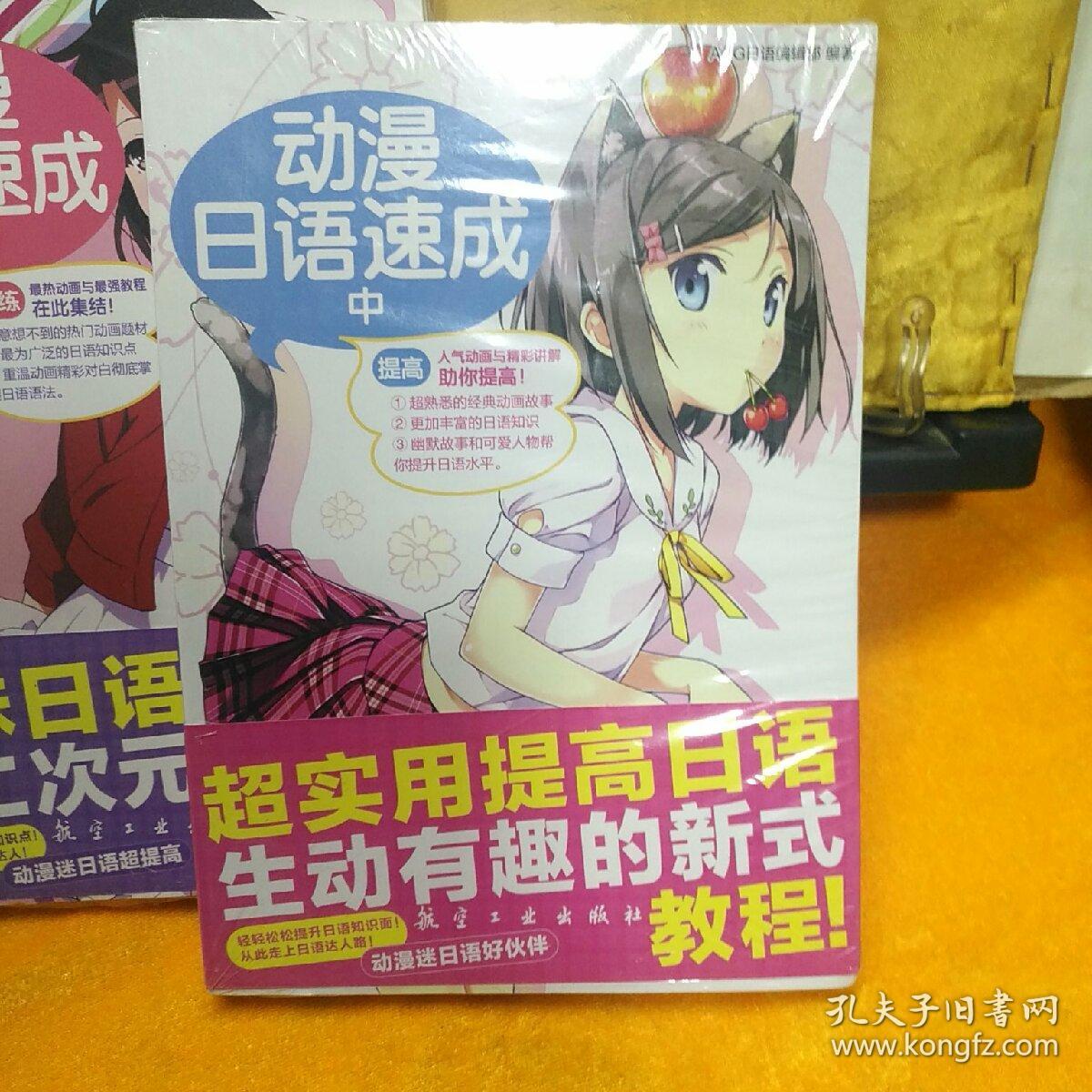 动漫日语速成(上中 下三册全)【上册已开封 中 下册未