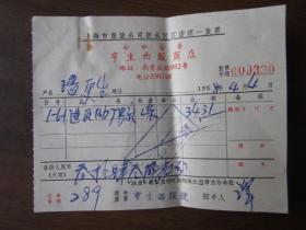 1958年4月上海市公私合营亨生西服商店发票