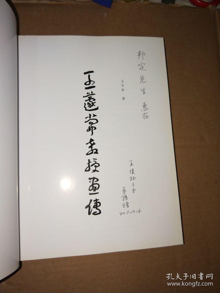 2011年10月前出版 著名书法家《王蘧常教授画传》王平孙签名