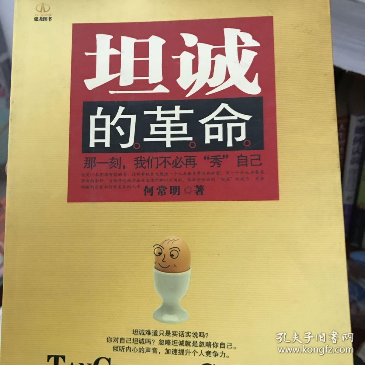 坦诚的革命