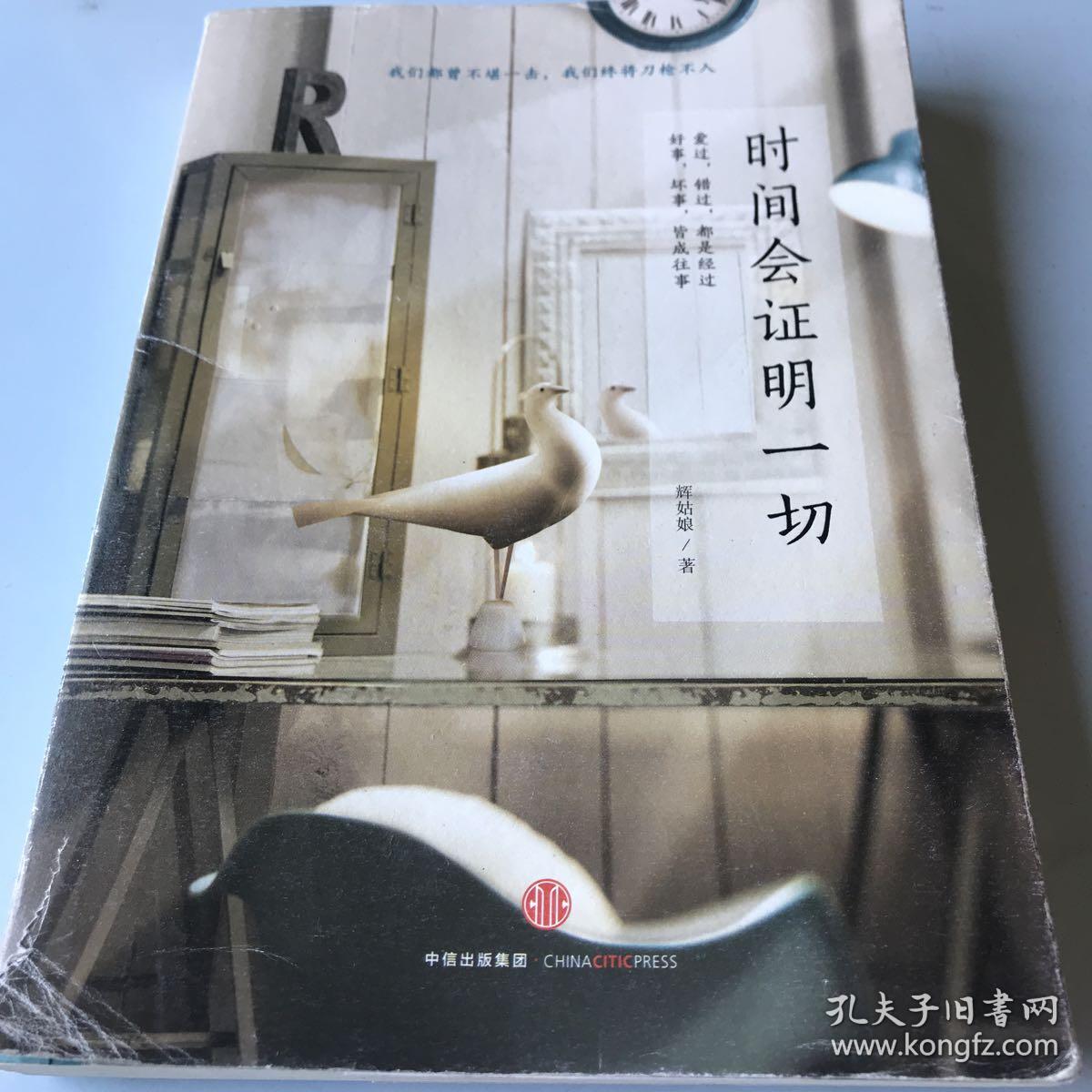 时间会证明一切