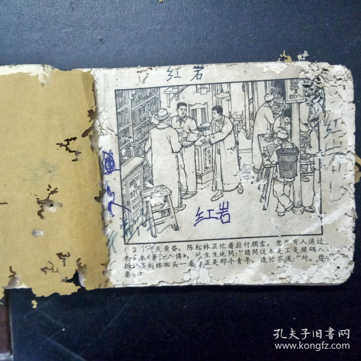 【老版连环画】 解放初名家精品绘制 红岩 全一册 【见描述见图 】