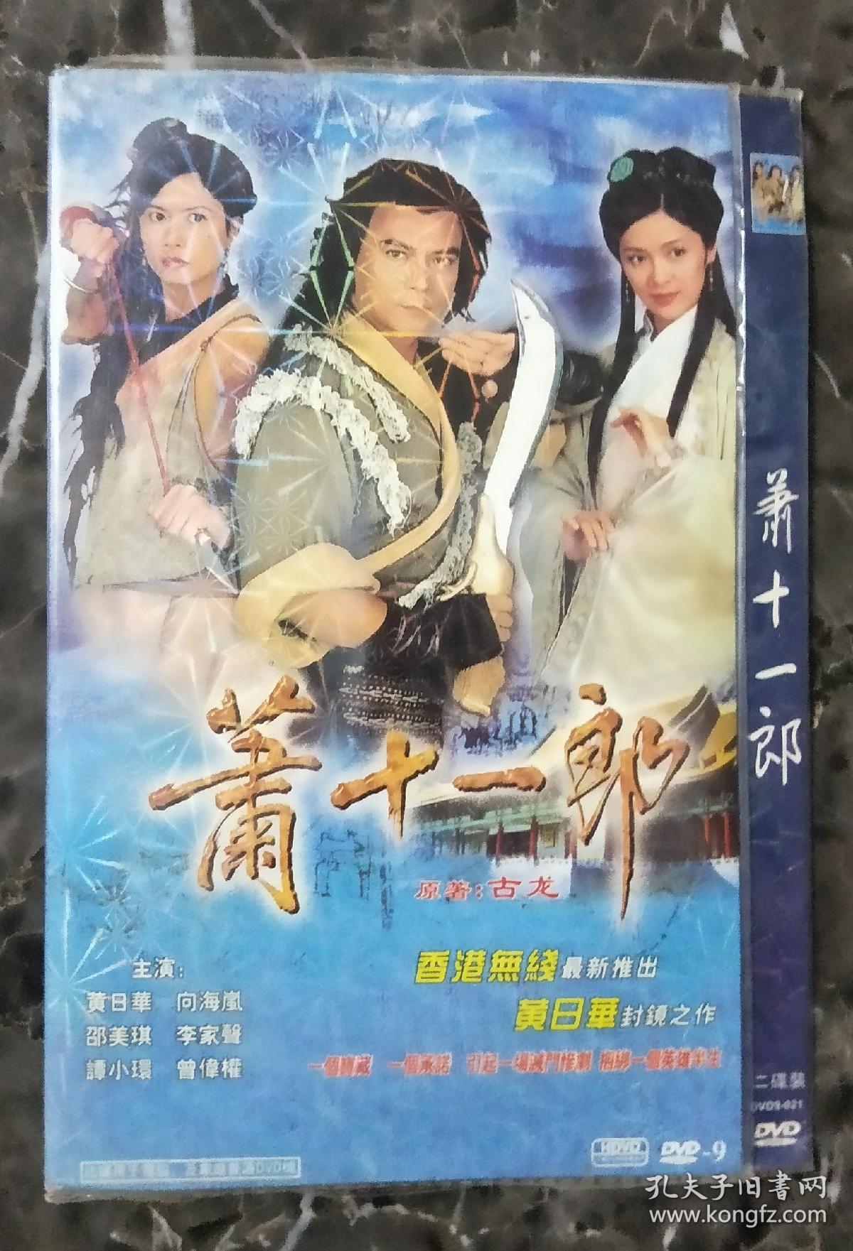 香港电视剧dvd2碟装萧十一郎