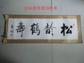 少见的名人启功手绘书法松龄鹤寿画