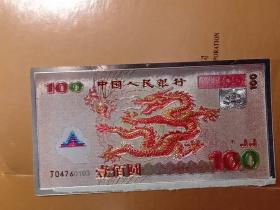 世纪龙钞千禧龙 100元龙钞2000年纪念币 一张