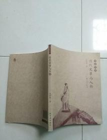 清代史事与人物