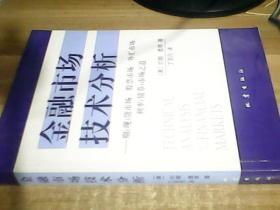 金融市场技术分析:期(现)货市场、股票市场、外
