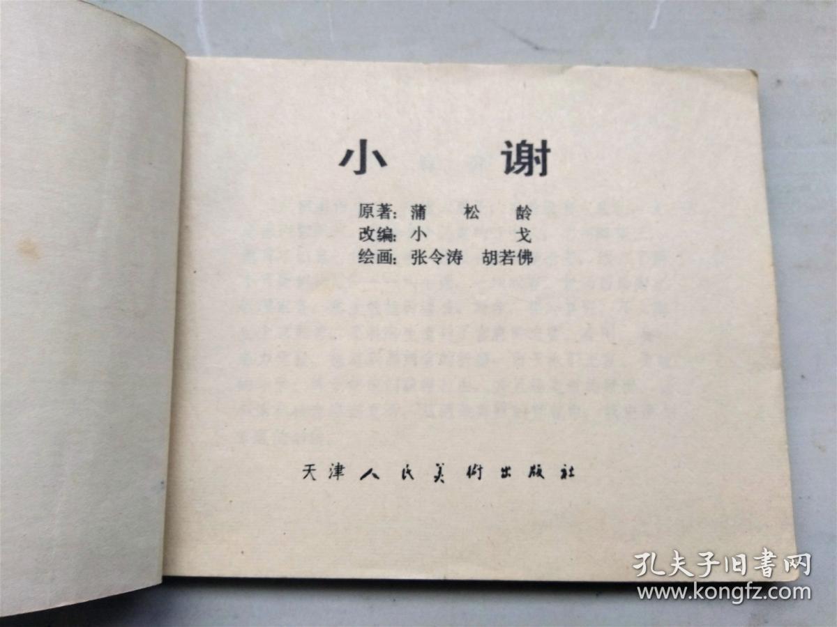 天津版聊斋故事——小谢