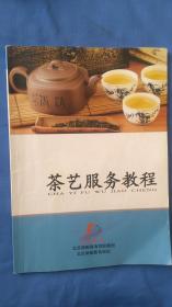 茶艺服务教程（茶叶鉴别，冲泡，冲泡表演）有少许笔记