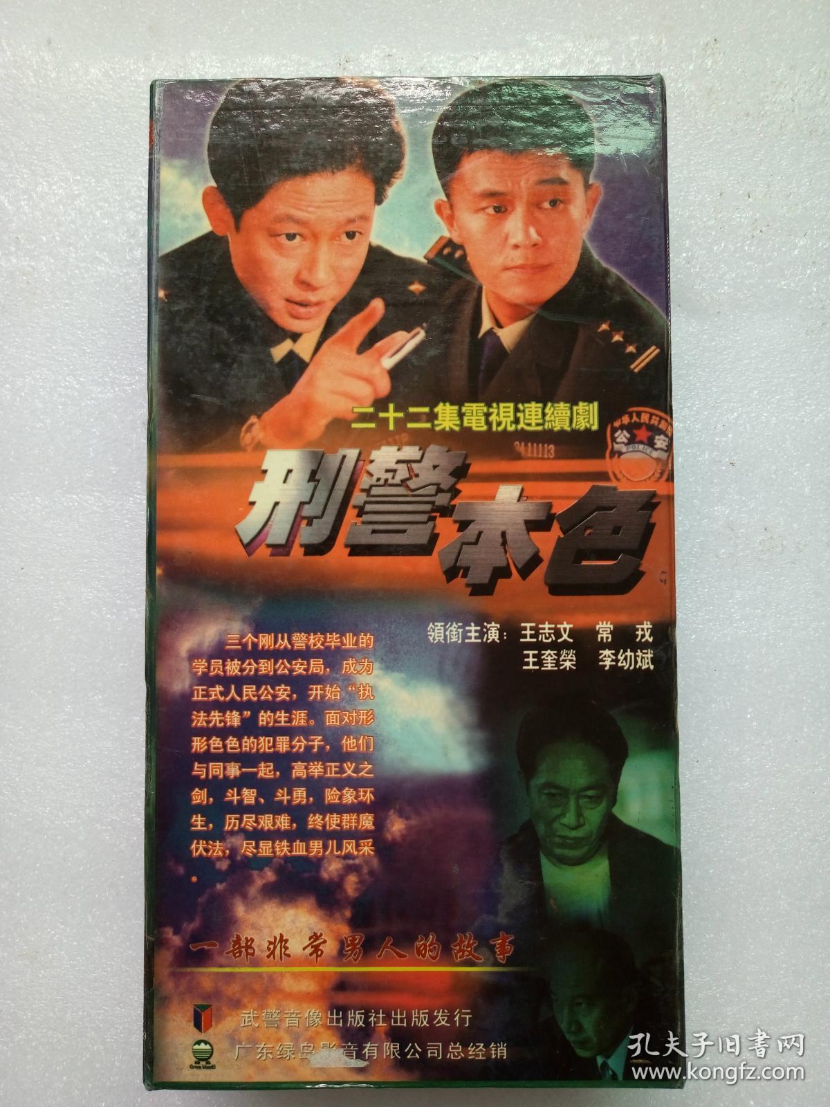 电视连续剧vcd【刑警本色,王志文,王奎荣,李幼斌,常戎 主演,武警