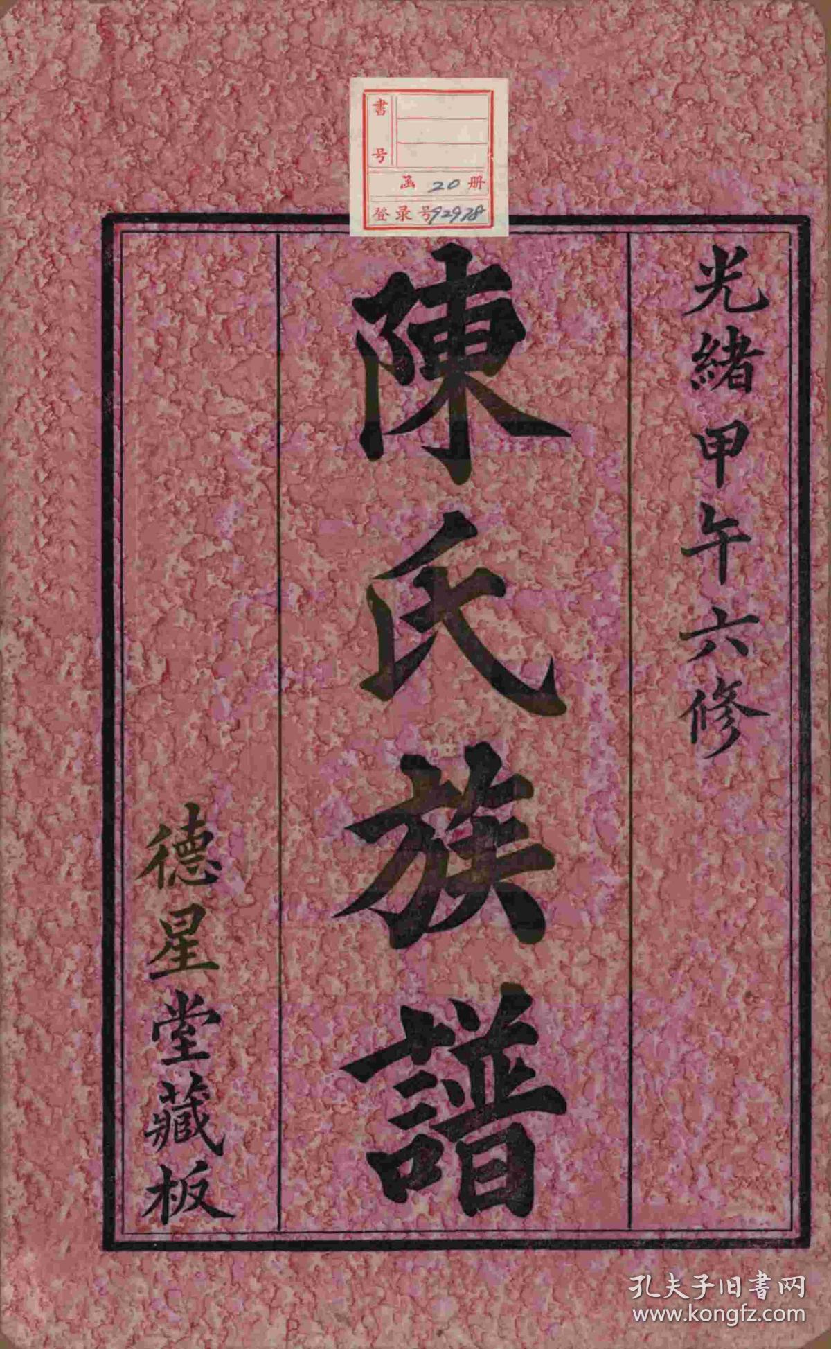 提供资料信息服务湖南湘潭中湘白汑陈氏六修族谱家谱宗谱家乘