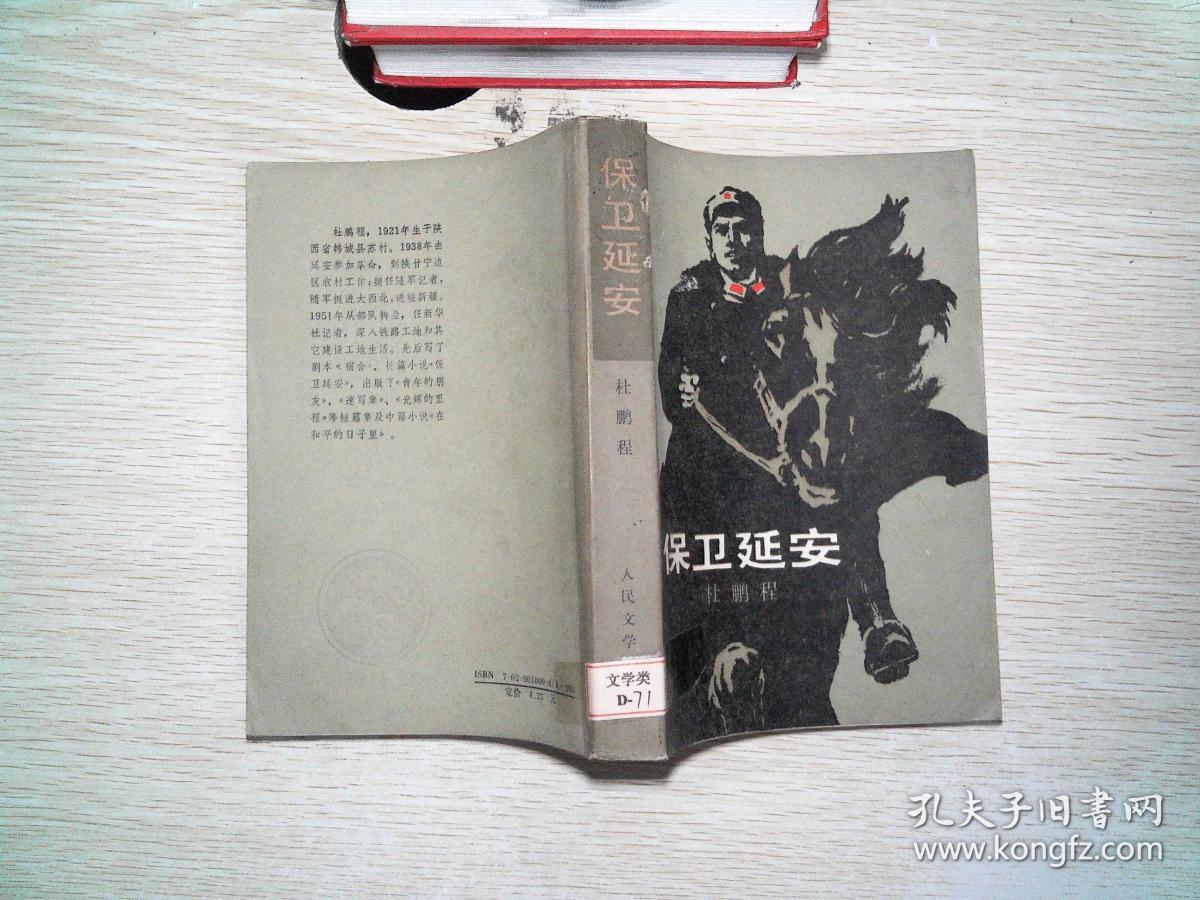 保卫延安···_杜鹏程 著_孔夫子旧书网