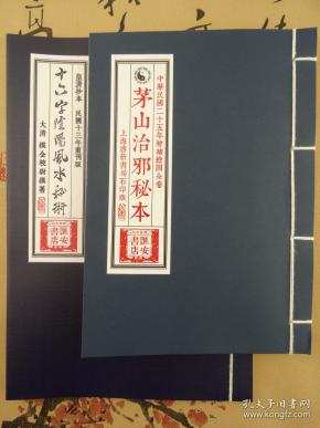 十六字阴阳风水秘术 鬼吹灯同款 清净经 茅山治邪秘录 林正英同款