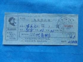 特色票据646--1970年广西宁明电报费收据  有毛主席语录