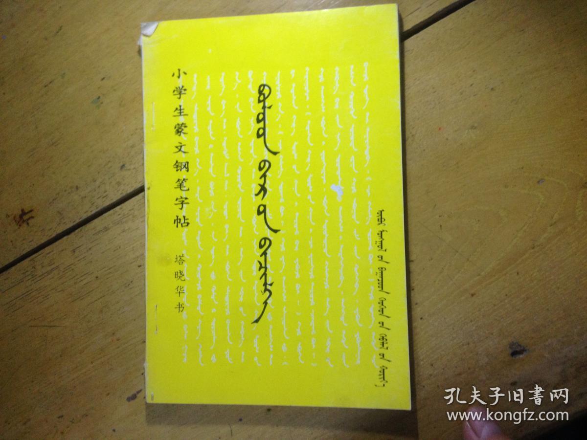 小学生蒙文钢笔字帖