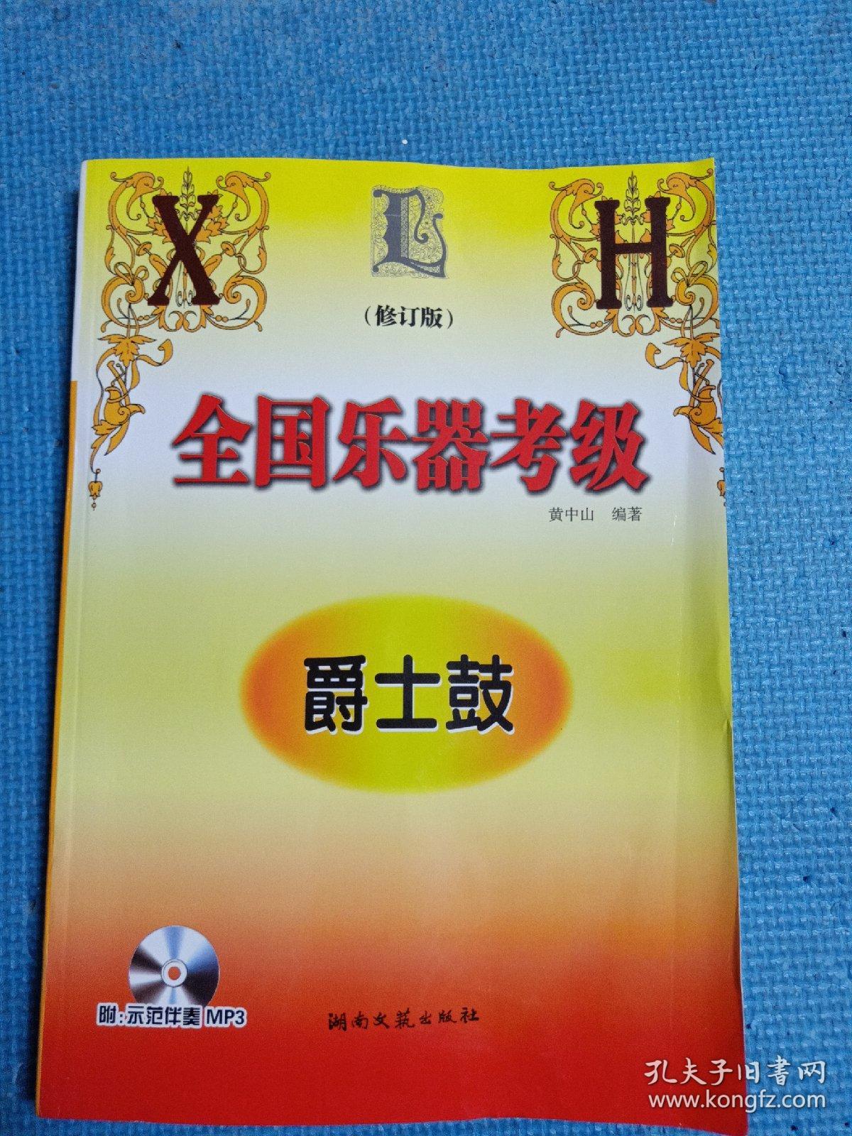 全国乐器考级:爵士鼓