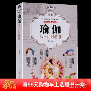 瑜伽书籍 初级入门零基础教程大全图解 瘦身减