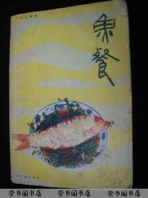 1988年出版的----各种水产品的菜谱-----厚册---【【鱼餐】】---稀少