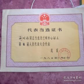 代表 当选 证书