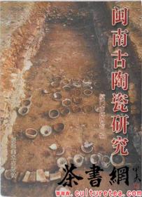 茶书网：《闽南古陶瓷研究》