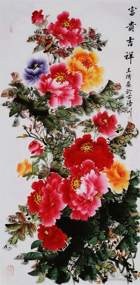 名家王绣国画牡丹字画纯手绘