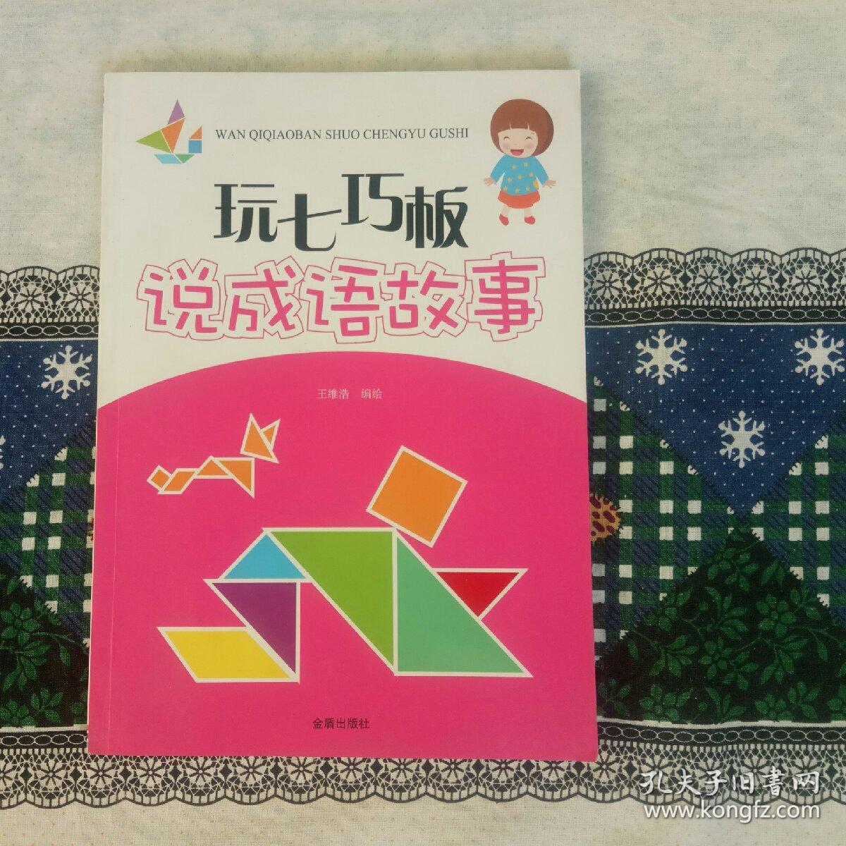 玩七巧板说成语故事